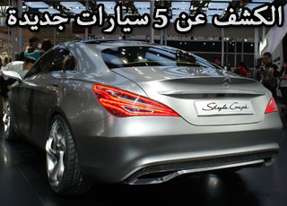 “تقرير مصور” شاهد 5 سيارات جديدة كلياً ستظهر في عام 2014