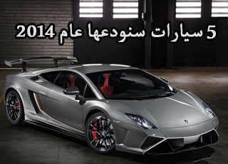 “تقرير مصور” شاهد السيارات الـ5 التي سنودعها في عام 2014 وسيتوقف انتاجها
