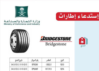 “وزارة التجارة” تستدعي إطارات فايرستون وبرجستون لوجود خلل فيهما