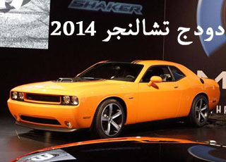 دودج تشالنجر 2014 اس ار تي 8 صور واسعار ومواصفات Dodge Challenger