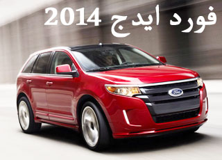 فورد ايدج 2014 بالتطويرات الجديدة صور واسعار ومواصفات Ford Edge 2014 3