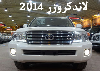 لاندكروزر 2014 بالتطويرات الجديدة يصل الى دول السعودية بالصور والاسعار والمواصفات