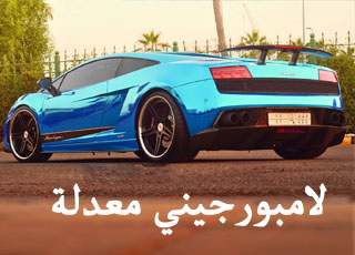 “بالصور” لامبورجيني جالاردو سوبرليجيرا معدلة على الطريقة السعودية