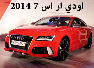 “بالصور” اطلاق اودي ار اس 7 2014 المطورة صور ومواصفات Audi RS 7