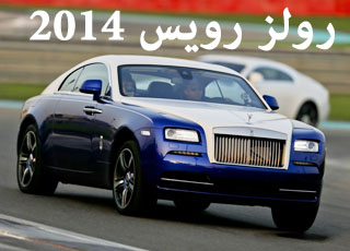 “تجربة قيادة” رولز رويس ريث 2014 وجوست 2014 في مدينة ابوظبي Rolls-Royce