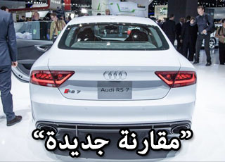 “مقارنة” اودي RS 7 وبي ام دبليو M5 ومرسيدس E63 AMG وباناميرا توربو اس
