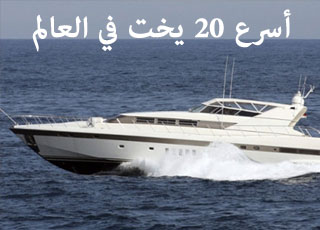 “بالصور” شاهد اسرع 20 يخت حول العالم بمحركات قوية صنعتها شركات عالمية بإتقان