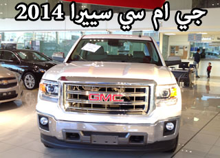 “بالصور” وصول جي ام سي سييرا 2014 الجديد كلياً الى السعودية صور واسعار ومواصفات