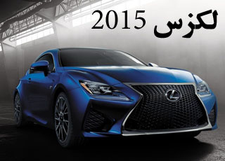 “بالصور” لكزس 2015 ار سي اف RC F كوبيه الجديدة كلياً تكشف نفسها اخيراً + المواصفات