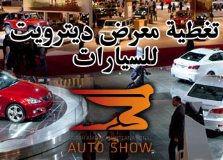 "تغطية" معرض ديترويت للسيارات 2014 معلومات وصور Detroit Motor Show 3