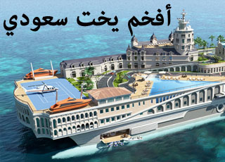 “بالصور” صناعة أفخم يخت في العالم لأمير سعودي بتكلفة مليار ونصف ريال سعودي