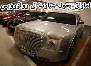 "بالصور" اماراتي يحول سيارة كرايسلر الجديدة الى رولز رويس في مدينة دبي 3