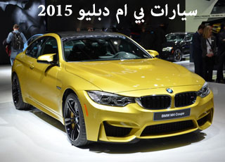 بي ام دبليو ام ثري 2015 وبي ام دبليو ام فور 2015 تكشف نفسها رسمياً BMW 2015 3