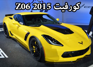 شفرولية كورفيت Z06 2015 نجمة معرض ديترويت للسيارات بعد ان كشفت نفسها + المواصفات