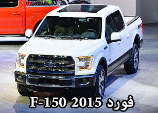 فورد F-150 2015 الجديدة كلياً تكشف نفسها في معرض ديترويت للسيارات Ford F-150