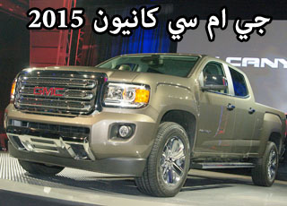 جي ام سي كانيون 2015 الجديدة كلياً تظهر في معرض ديترويت للسيارات GMC Canyon