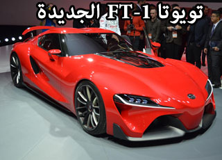 مفهوم FT-1 من تويوتا يبهر الزوار في معرض ديترويت للسيارات Toyota FT-1
