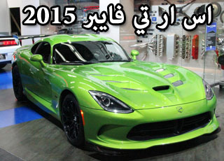 اس ار تي فايبر 2015 باللون الاخضر تجذب الانظار في معرض ديترويت SRT Viper