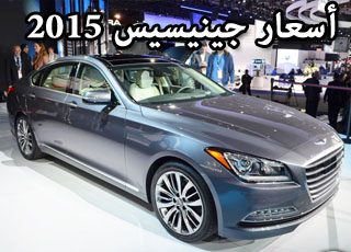اسعار هيونداي جينيسيس 2015 الجديدة بجميع الفئات بعد عرضها رسمياً Hyundai Genesis 3