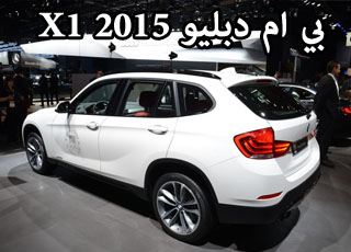 بي ام دبليو اكس ون 2015 الجديدة تكشف نفسها في معرض ديترويت للسيارات BMW X1