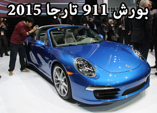 “بالصور” بورش 911 تارجا 2014 تكشف نفسها في معرض ديترويت بالصور والاسعار