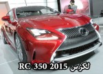 لكزس ار سي 350 2015 الجديدة كلياً تكشف نفسها في معرض ديترويت Lexus RC 350 2