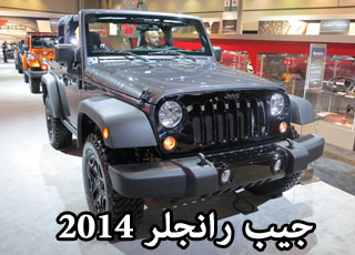 جيب رانجلر 2014 ديزل تظهر نفسها في معرض ديترويت للسيارات Jeep Wrangler