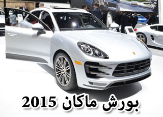 بورش ماكان 2015 اخيراً في معرض ديترويت بالصور والمواصفات Porsche Macan