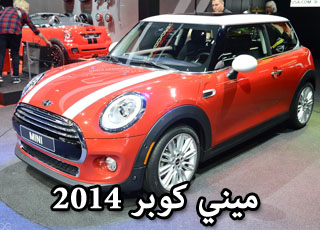 ميني كوبر 2014 F56 الجديدة تكشف نفسها في معرض ديترويت MINI Cooper