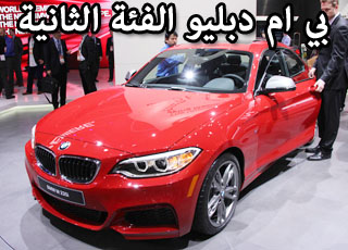 بي ام دبليو الفئة الثانية 2014 كوبيه تظهر في ديترويت بالصور والمواصفات BMW 2-Series
