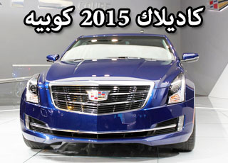 كاديلاك ايه تي اس 2015 كوبيه الجديدة تظهر اخيراً بالصور والمواصفات Cadillac ATS