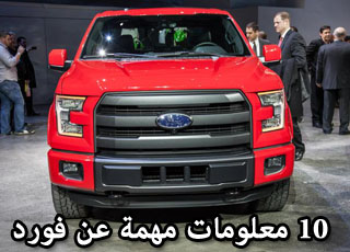 10 حقائق مهمة لا تعرفها عن فورد Ford F-150 2015 الجديدة كلياً