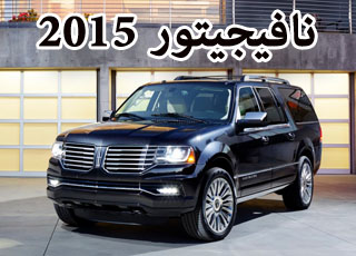 لينكولن نافيجيتور 2015 بالشكل الجديد كل ما تحتاج لمعرفته عنها Lincoln Navigator