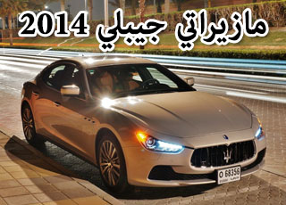 مازيراتي جيبلي 2014 بالتطويرات الجديدة تصل الى الخليج صور ومواصفات Maserati Ghibli 6