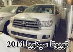 اسعار تويوتا سيكويا 2014 المطورة في وكالة عبداللطيف جميل + المواصفات 2
