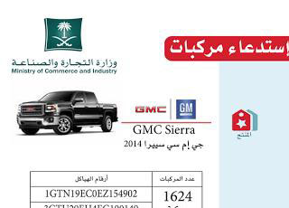 وزارة التجارة تستدعي 2511 سيارة “سيلفرادو” و”سييرا” موديلات 2014