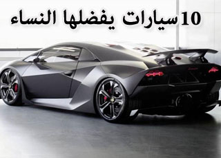 “بالصور” 10 سيارات يفضلها الرجال عن النساء في الولايات المتحدة الامريكية