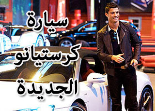 “بالصور” شاهد سيارة كرستيانو رونالدو الجديدة التي اضافها الى مجموعة سياراته الفاخرة
