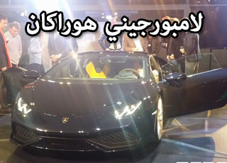“بالصور” لامبورجيني هوراكان تعرض من جديد في عرض خاص Lamborghini Huracan