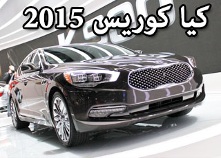“تقرير” كيا كوريس 2015 الجديدة صور ومواصفات واسعار 2015 Kia K900