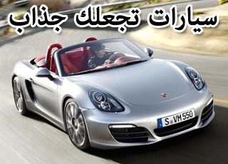 “تقرير” شاهد السيارات التي تجعلك أكثر جاذبية للرجال والنساء