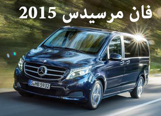 “تقرير” فان مرسيدس بنز في كلاس 2015 الجديد صور ومواصفات واسعار Mercedes V-class