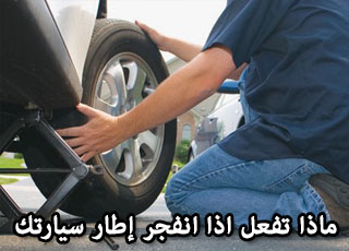 “مهم” ماذا يجب عليك ان تفعله عندما ينفجر احد إطارات سيارتك؟