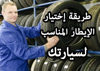 “بالصور” شاهد كيف تختار إطارات تناسب سيارتك وأعمالك اليومية