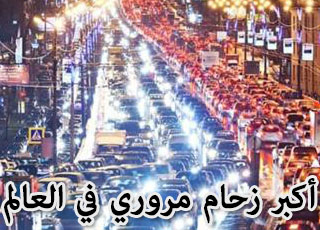 “بالصور” شاهد اكبر زحام مروري في التاريخ استمر لمدة 12 يوماً