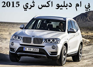 “تقرير” بي ام دبليو اكس ثري 2015 بالتعديلات الجديدة والمواصفات BMW X3 2015