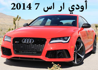 “تقرير” اودي ار اس سفن 2014 مرشحة لتكون أفضل سيارة للشراء Audi RS 7