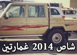 "بالصور" وصول تويوتا شاص 2014 غمارتين "4 ابواب" المخصص لدول الخليج بالأسعار 2