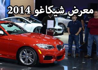 “تغطية” معرض شيكاغو للسيارات 2014 صور حصرية Chicago Auto Show
