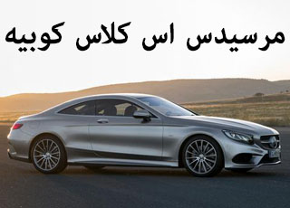 الصور الاولى للكشف عن مرسيدس اس كلاس 2015 كوبيه الجديدة كلياً Mercedes-Benz S-Class